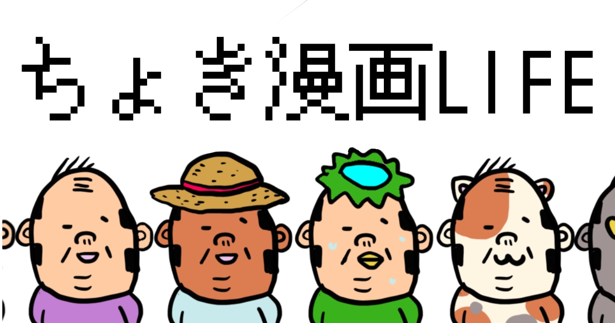 ちょき漫画LIFE
