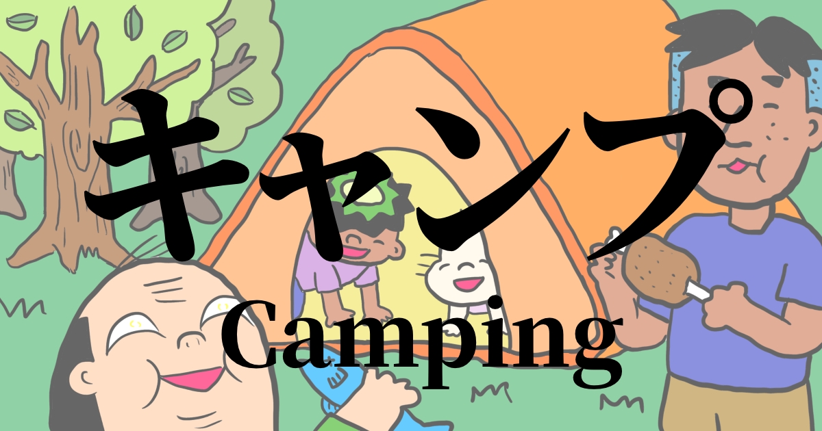 キャンプ