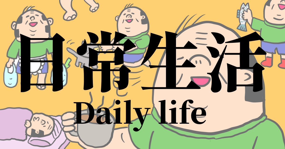 日常生活