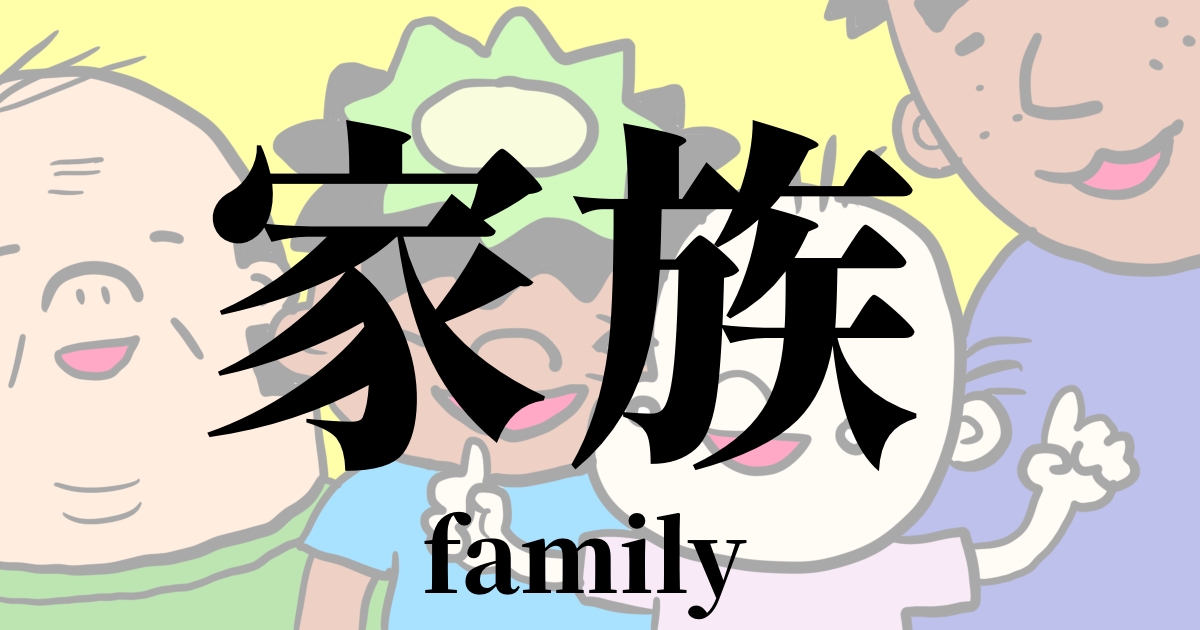 家族