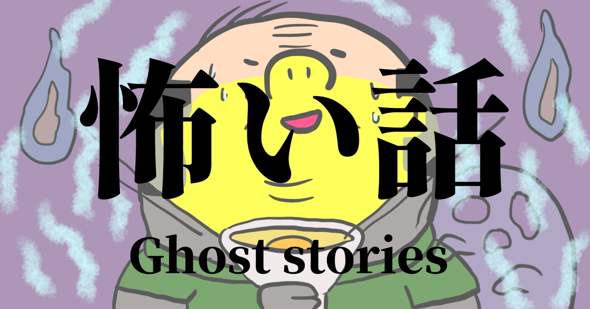 怖い話