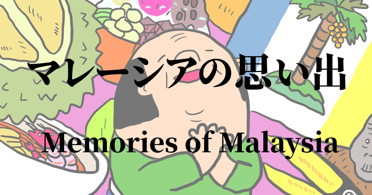 マレーシアの思い出