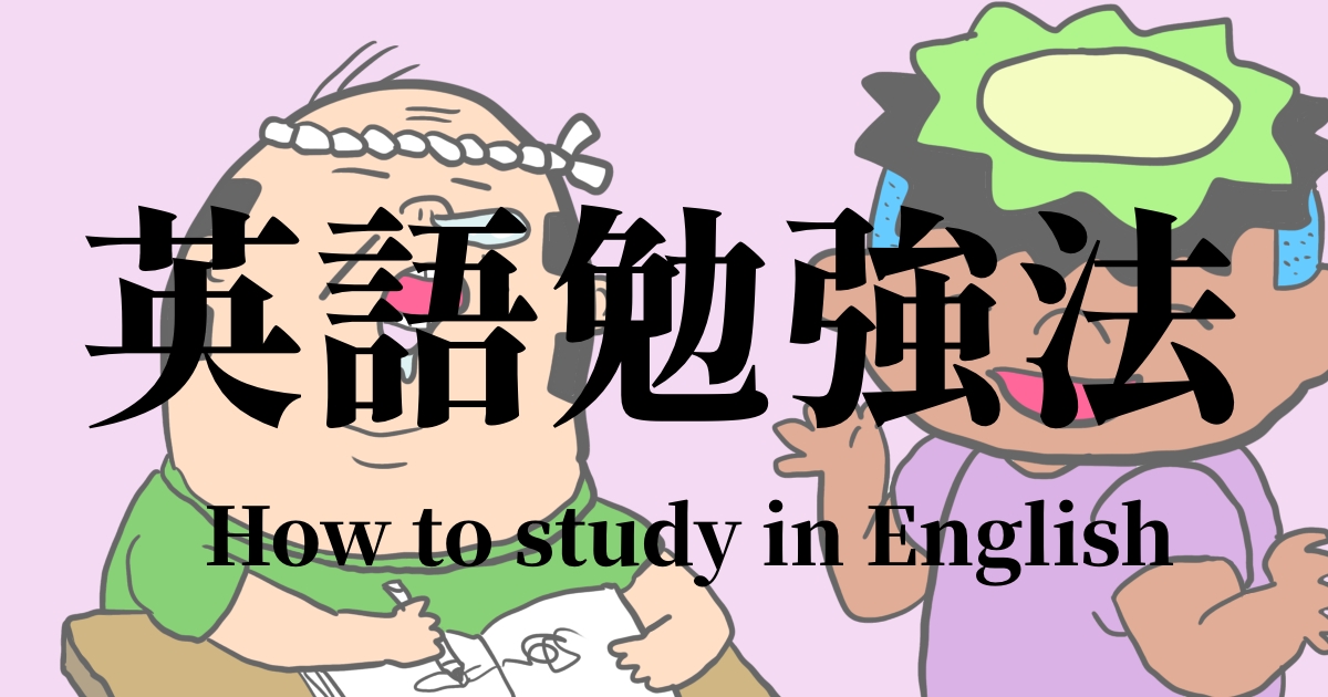 英語勉強法