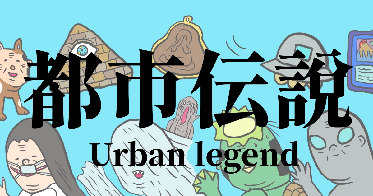 都市伝説